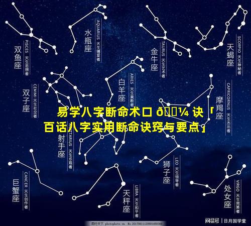 易学八字断命术口 🐼 诀「百话八字实用断命诀窍与要点」